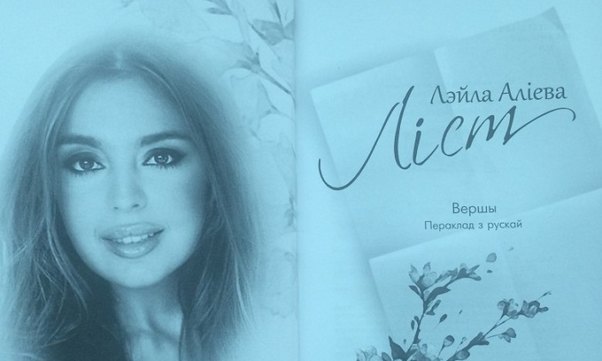 Leyla Əliyevanın kitabı belarus dilində