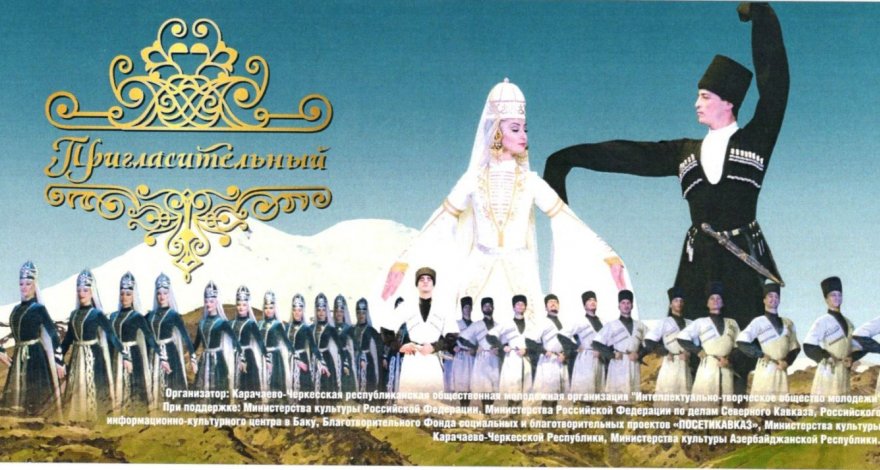 В Баку стартуют Дни культуры Карачаево-Черкессии