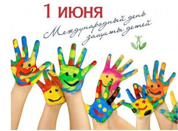 1 июня - Международный день защиты детей