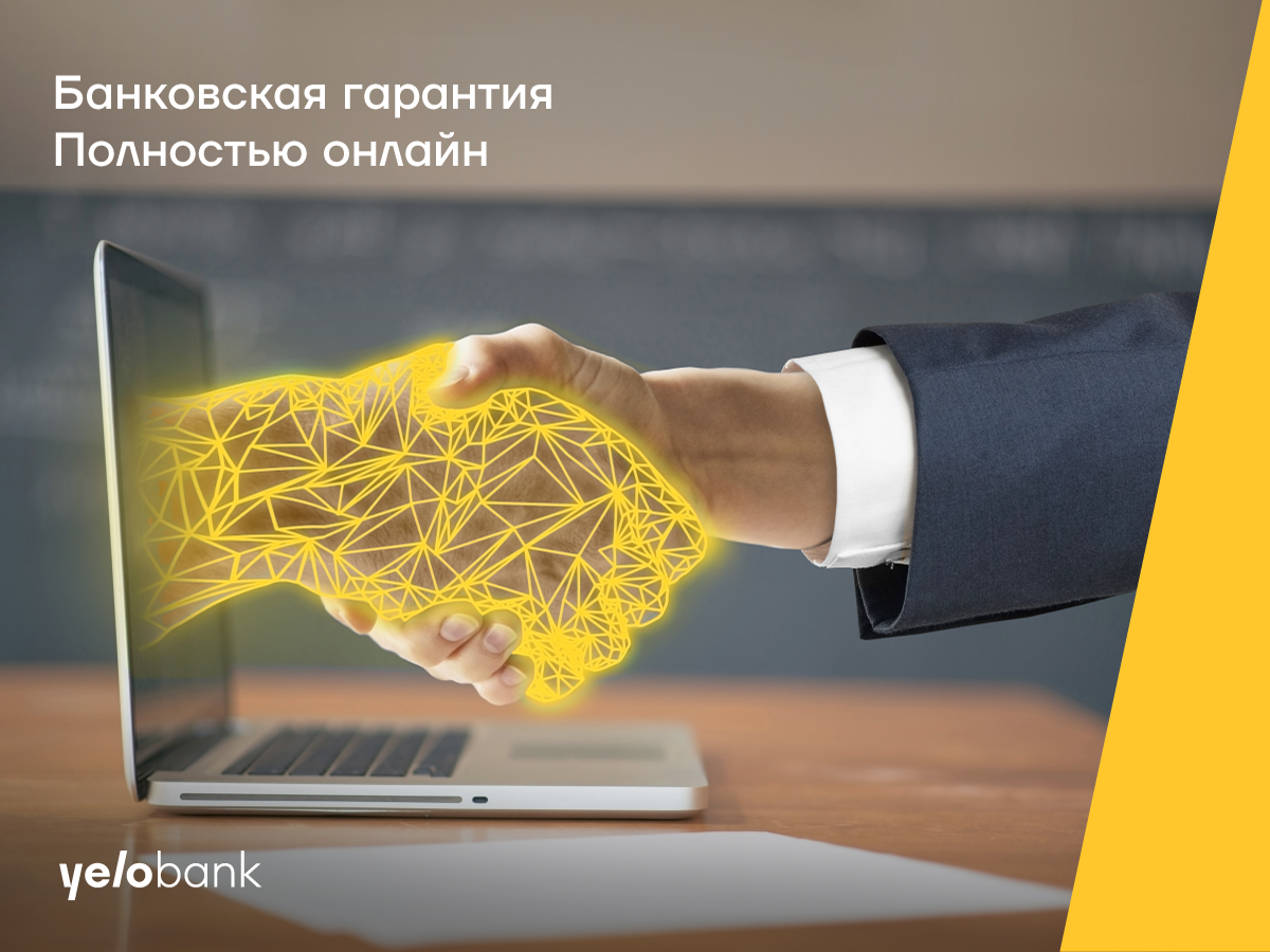Гарантийные письма от Yelo Bank полностью онлайн и без залога