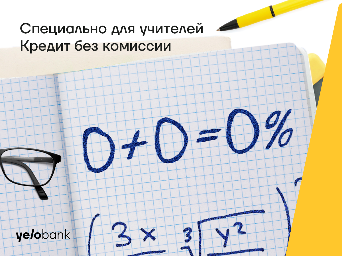 Кредит для учителей под 14,3% и без комиссии от Yelo Bank