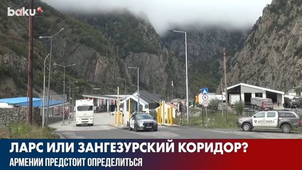 Ларс или Зангезурский коридор? - ВИДЕО