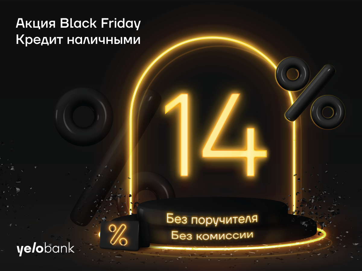 Black Friday в Yelo Bank – Кредиты без комиссии и поручителя, и карты со скидкой