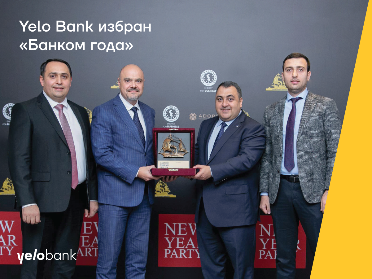 Yelo Bank избран «Банком года»