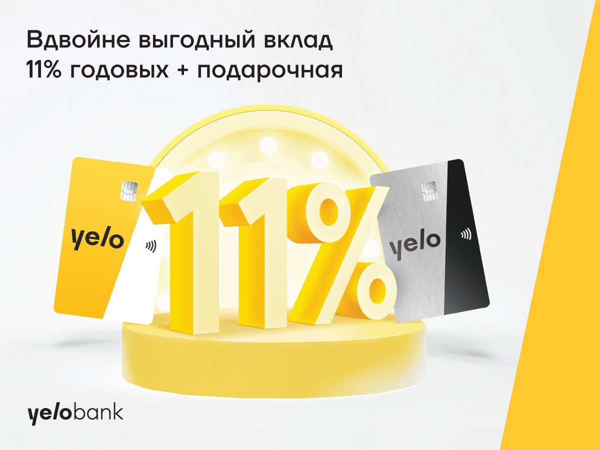 Вдвойне выгодный вклад от Yelo Bank