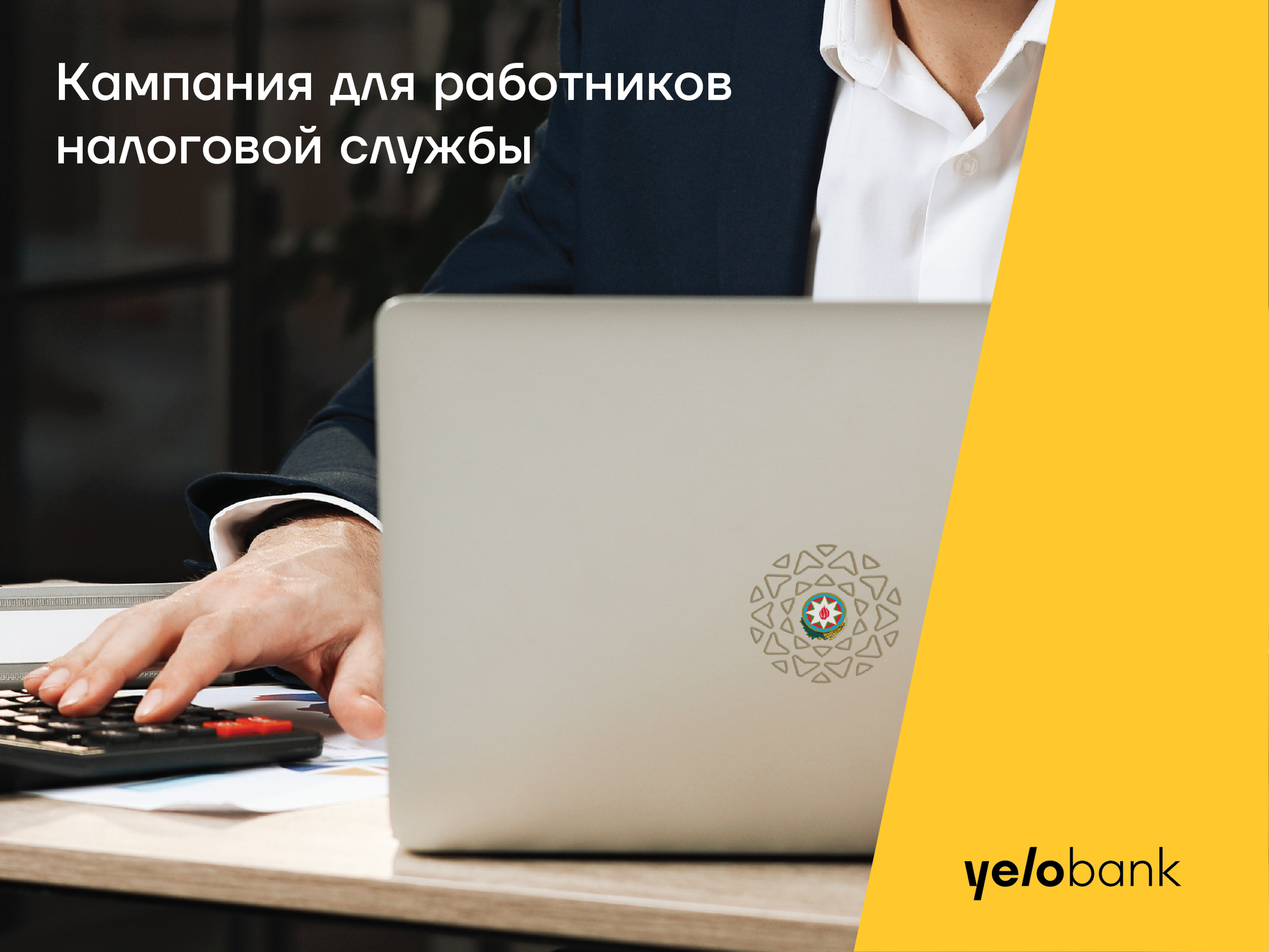 Льготный кредит от Yelo Bank налоговикам