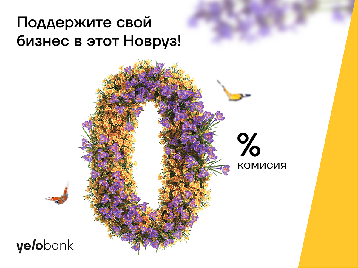 Кампания на Новруз от Yelo Bank для вашего бизнеса