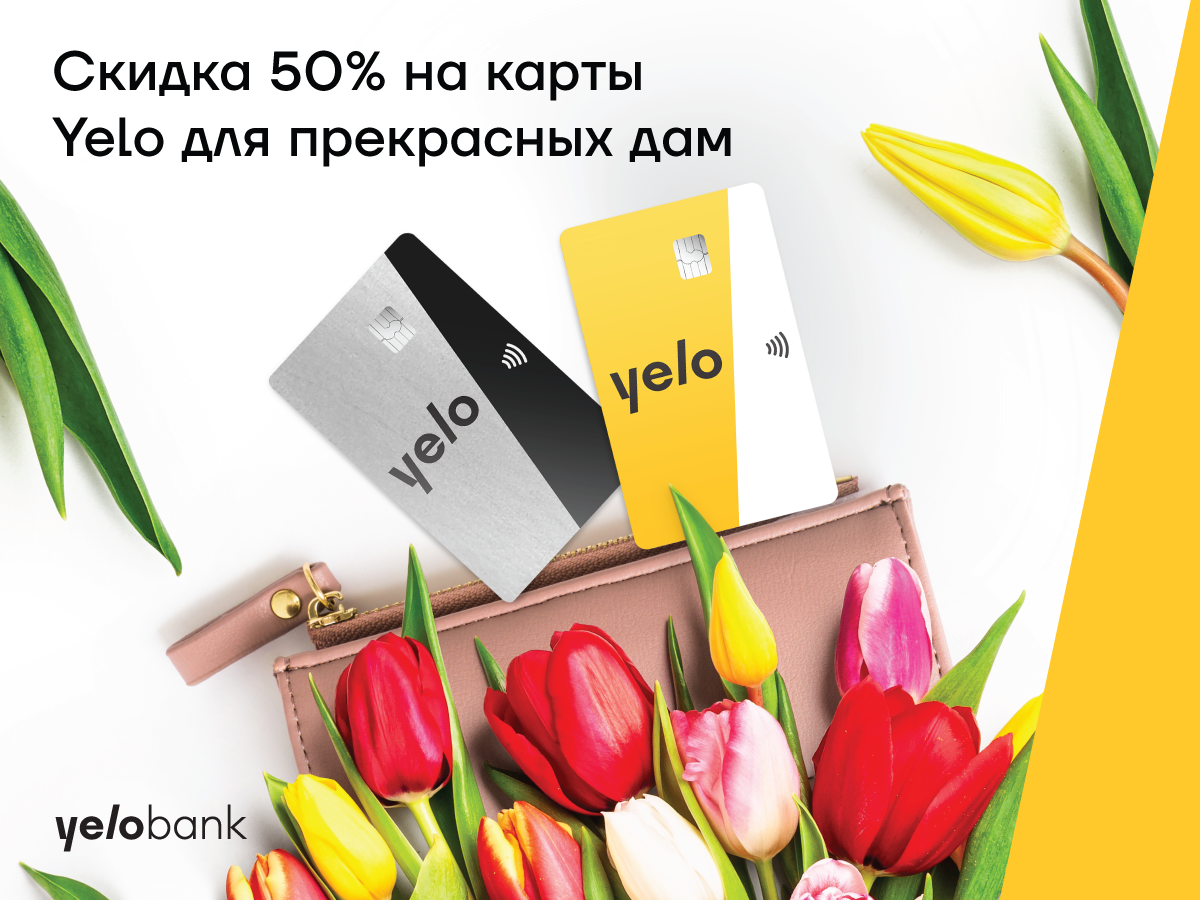 Новая кампания от Yelo Bank для прекрасных дам