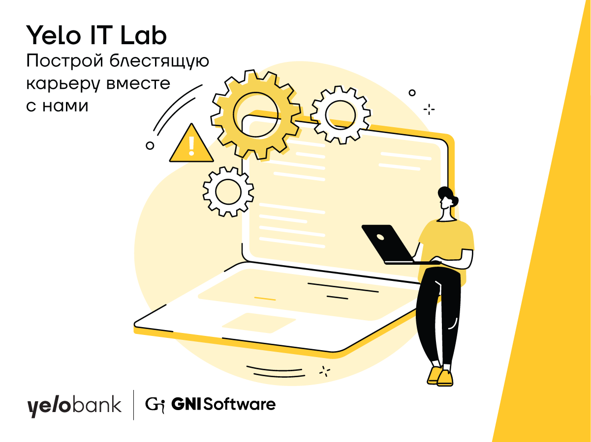 Образовательно-практическая программа от Yelo Bank для будущих IT-специалистов