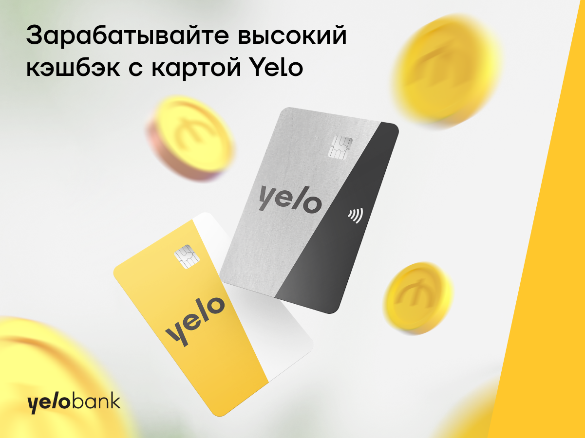 Зарабатывайте высокий кэшбэк с картой Yelo!