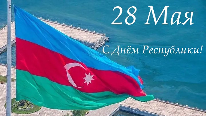 Сегодня в Азербайджане отмечается День независимости