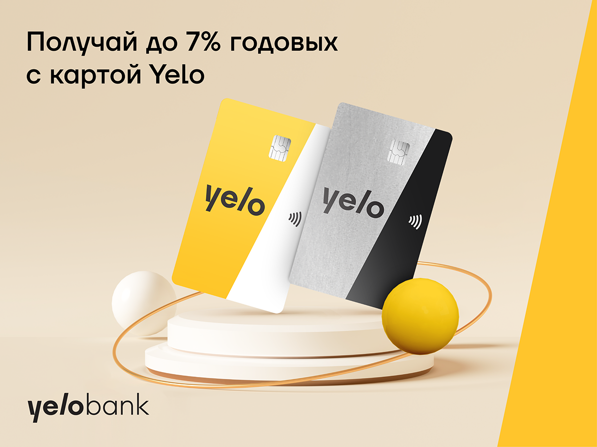 Получай до 7% годовых с картой Yelo