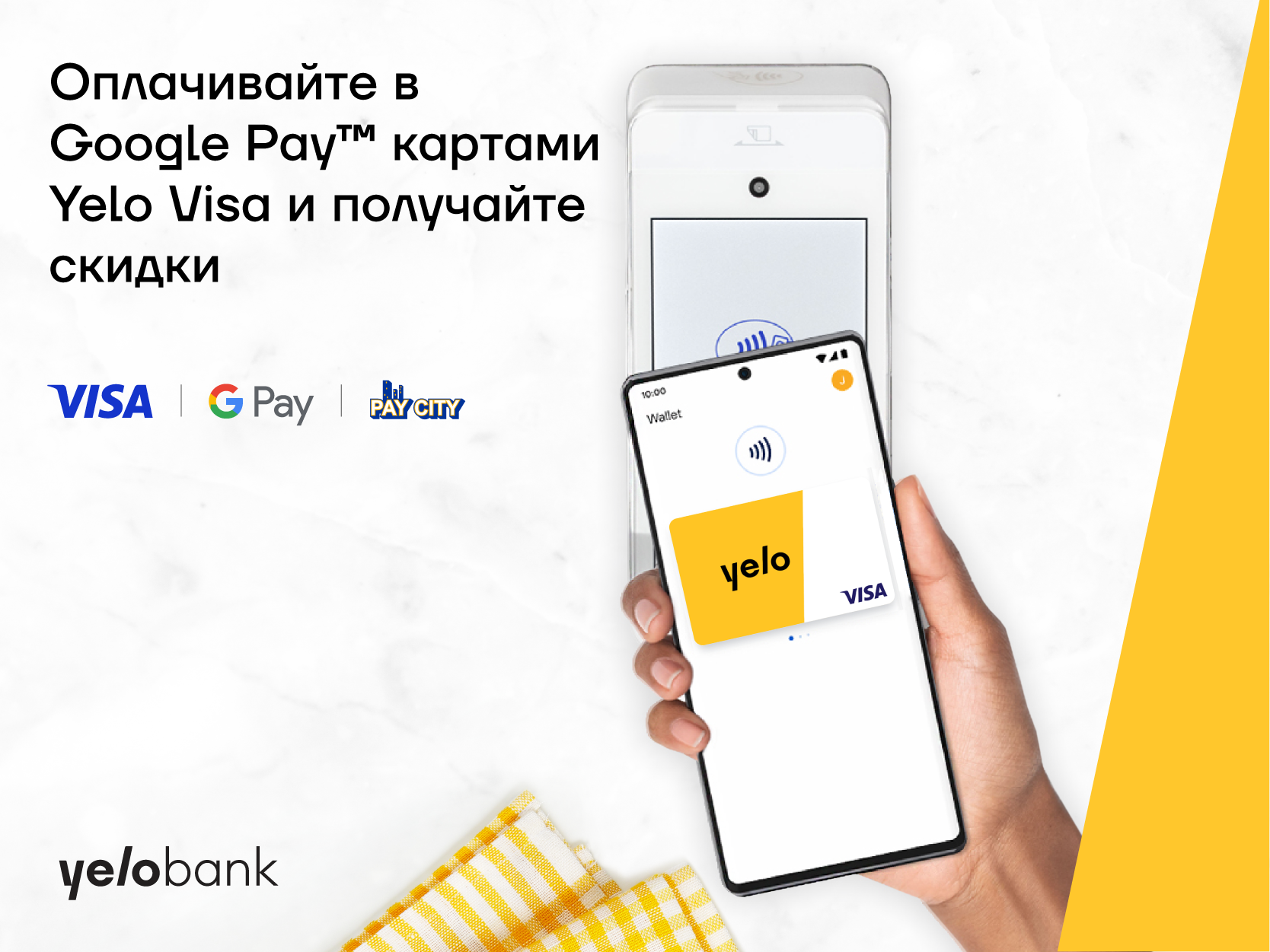 Оплачивайте в Google Pay картами Yelo Visa и получайте скидки