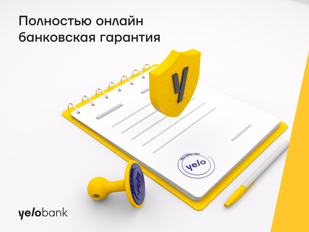 Гарантийные письма онлайн и без залога от Yelo Bank