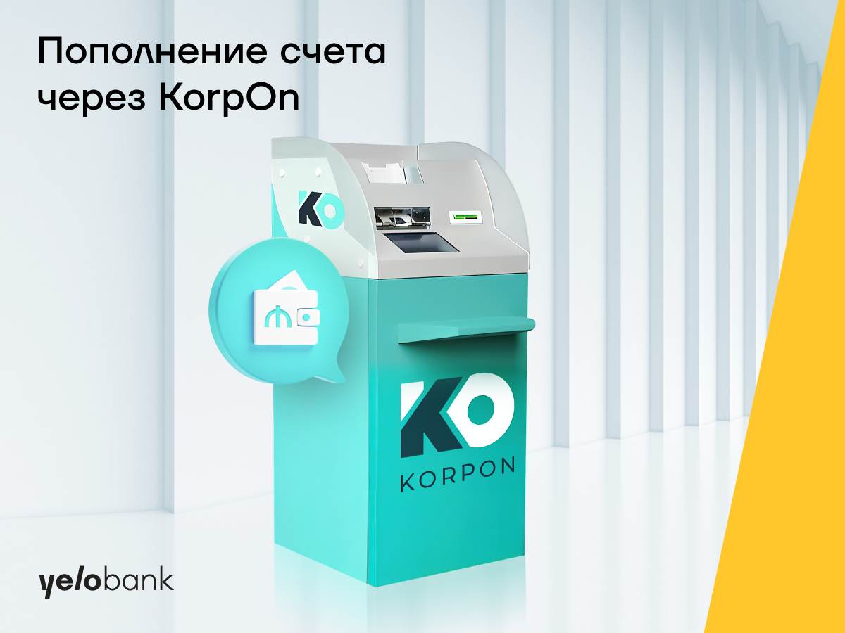 Клиенты Yelo Bank смогут пополнять счет крупной наличной суммой с помощью терминала “КorpOn”