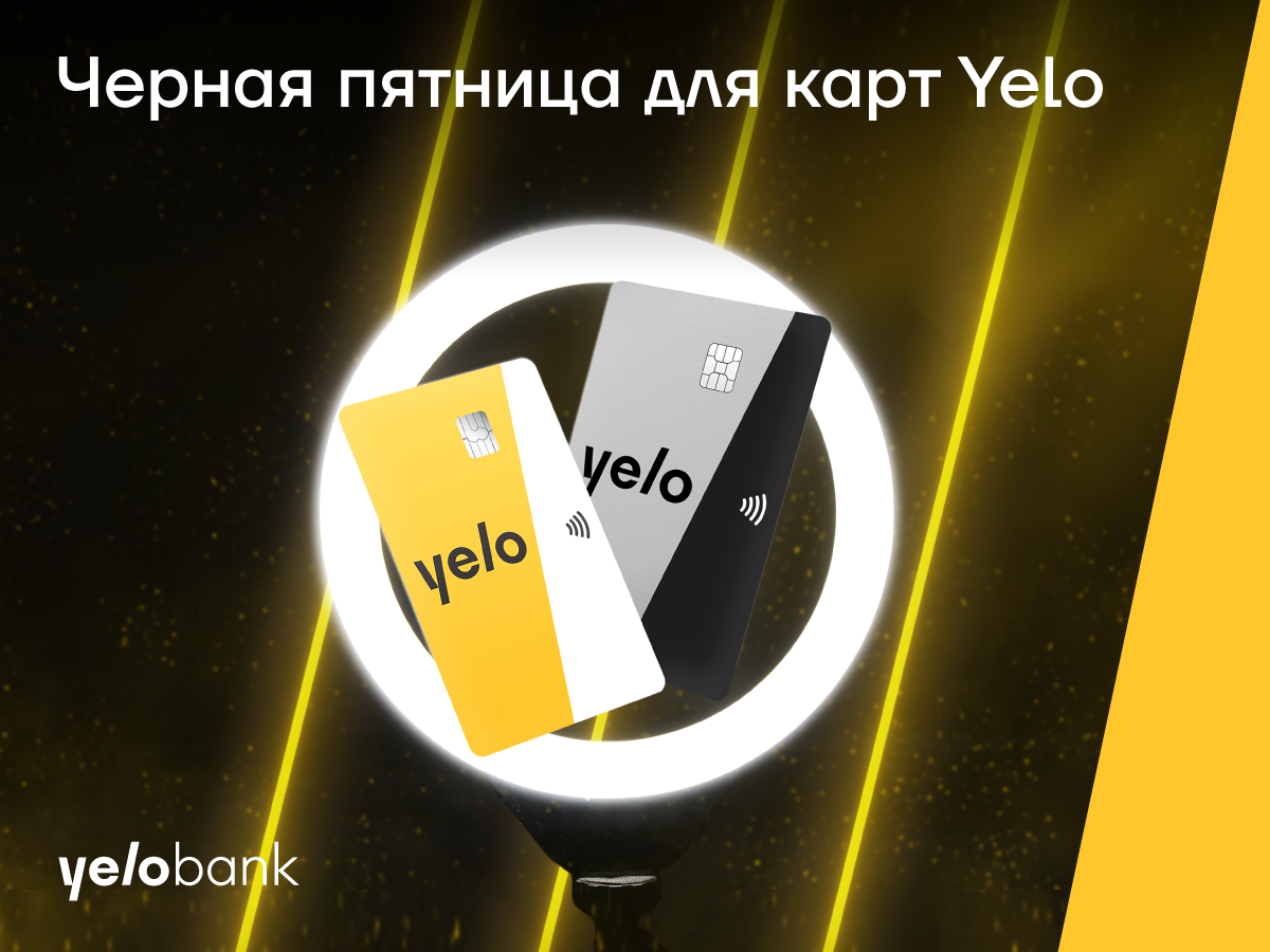 Черная пятница для карт Yelo