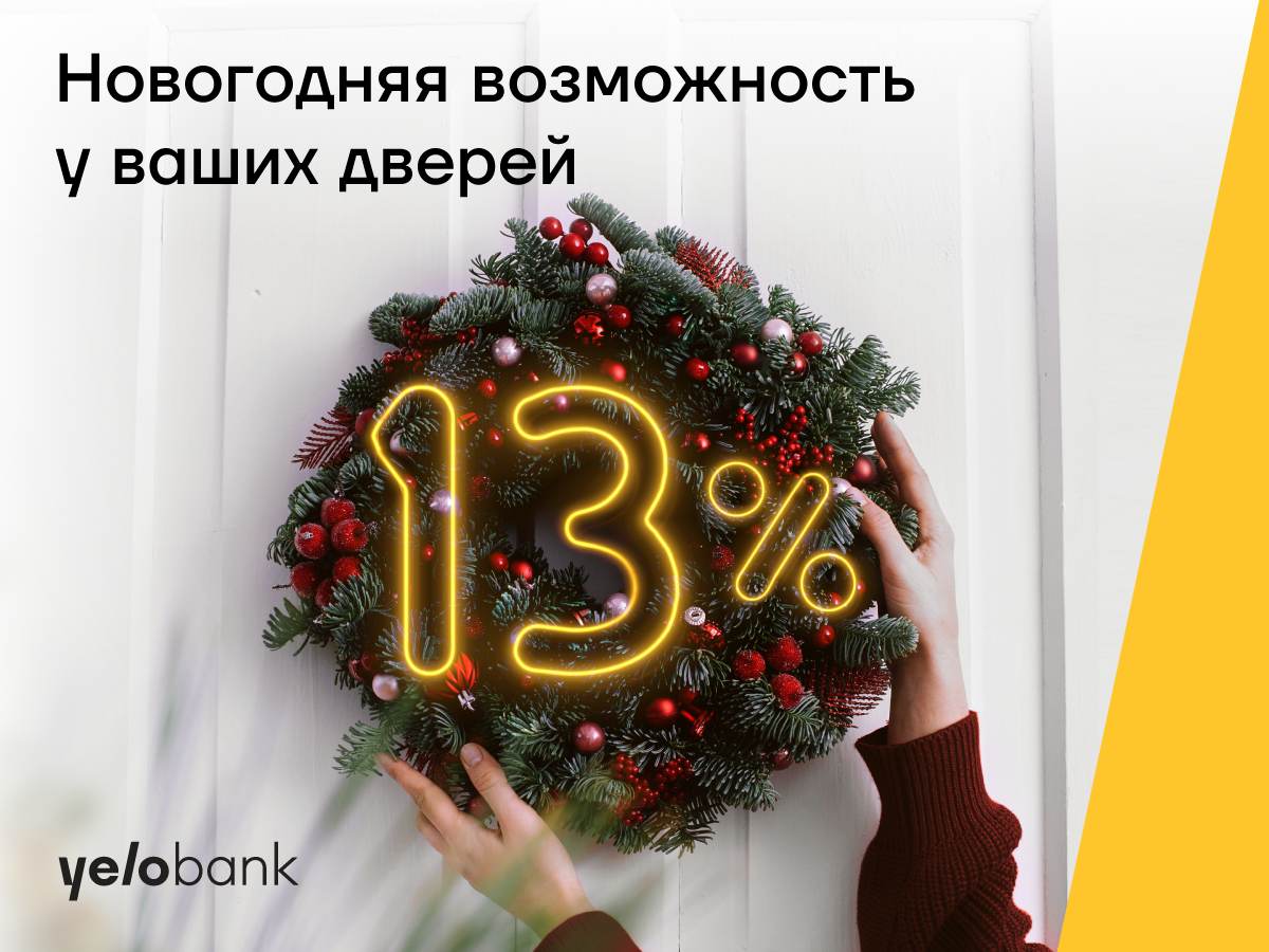 Новогодняя возможность Yelo Bank уже у ваших дверей!
