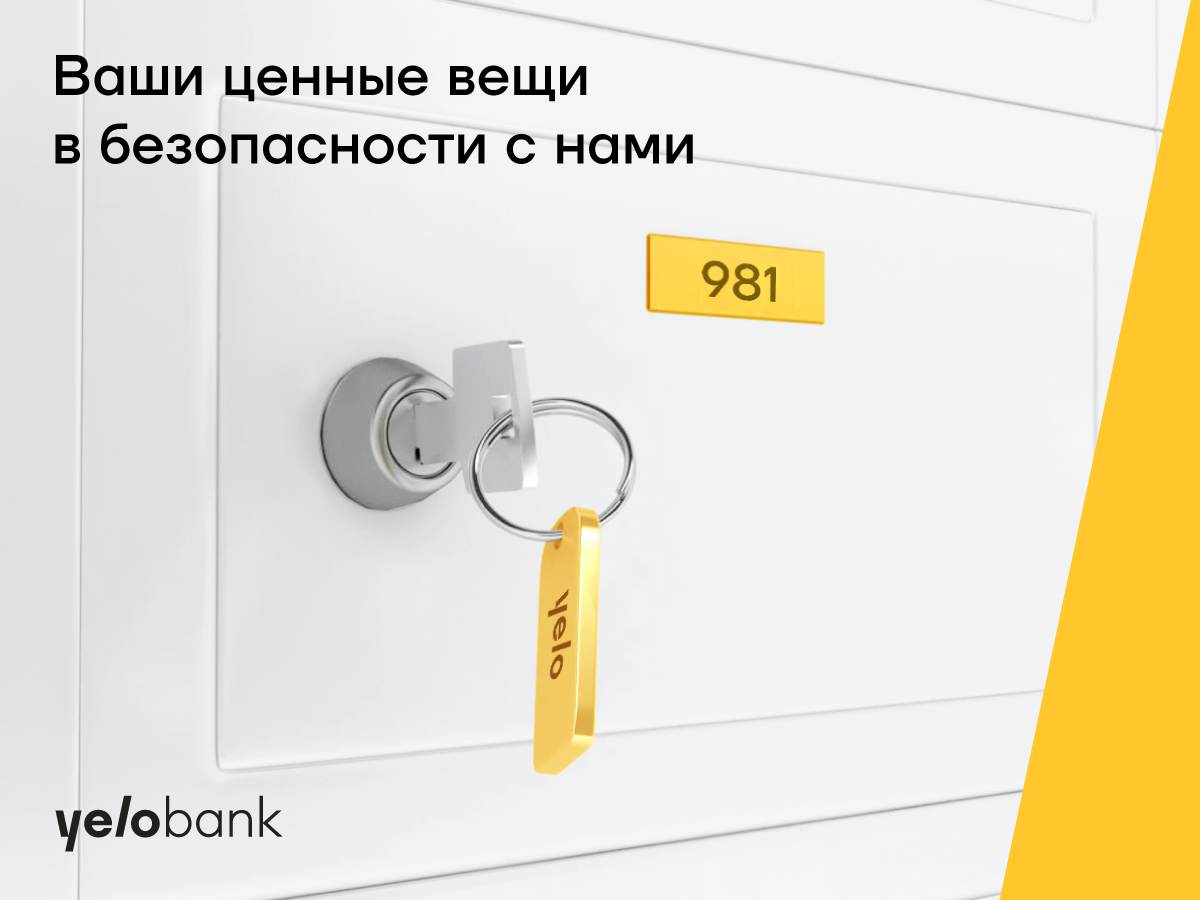 Депозитные ячейки Yelo Bank – удобно и безопасно