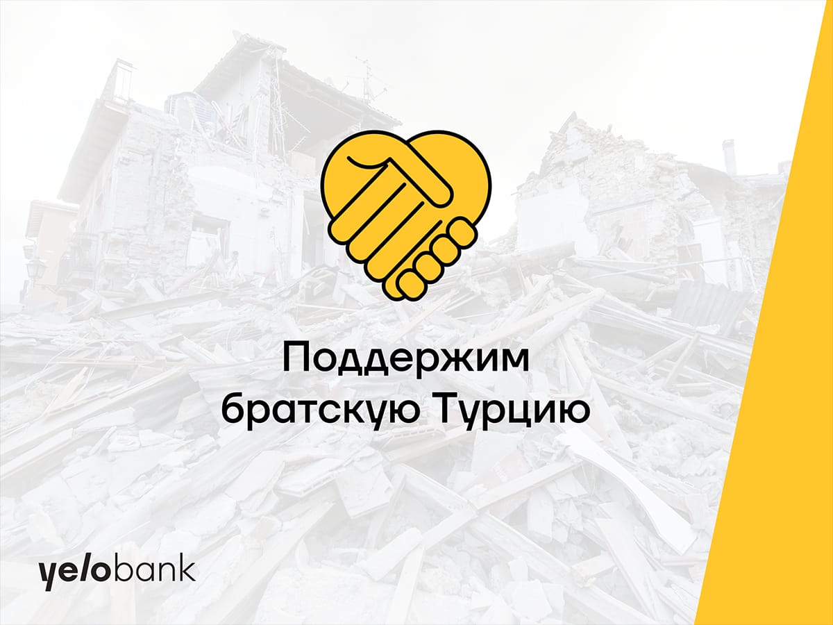 Помощь братской Турции от Yelo Bank-a