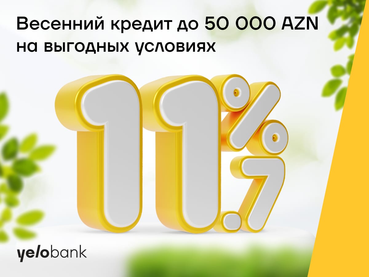 Весенний кредит от Yelo Bank для всех под 11,7%