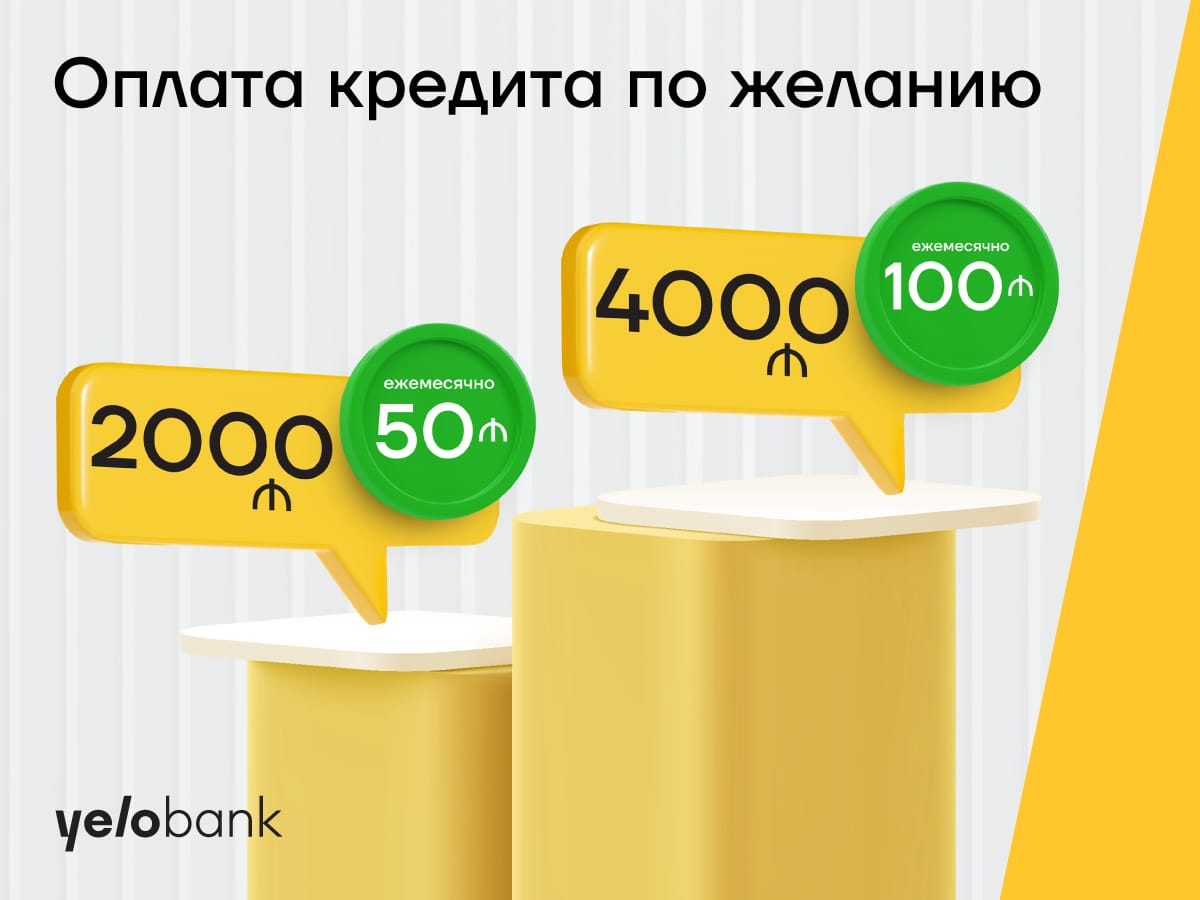 Продолжается весенняя кредитная кампания Yelo Bank