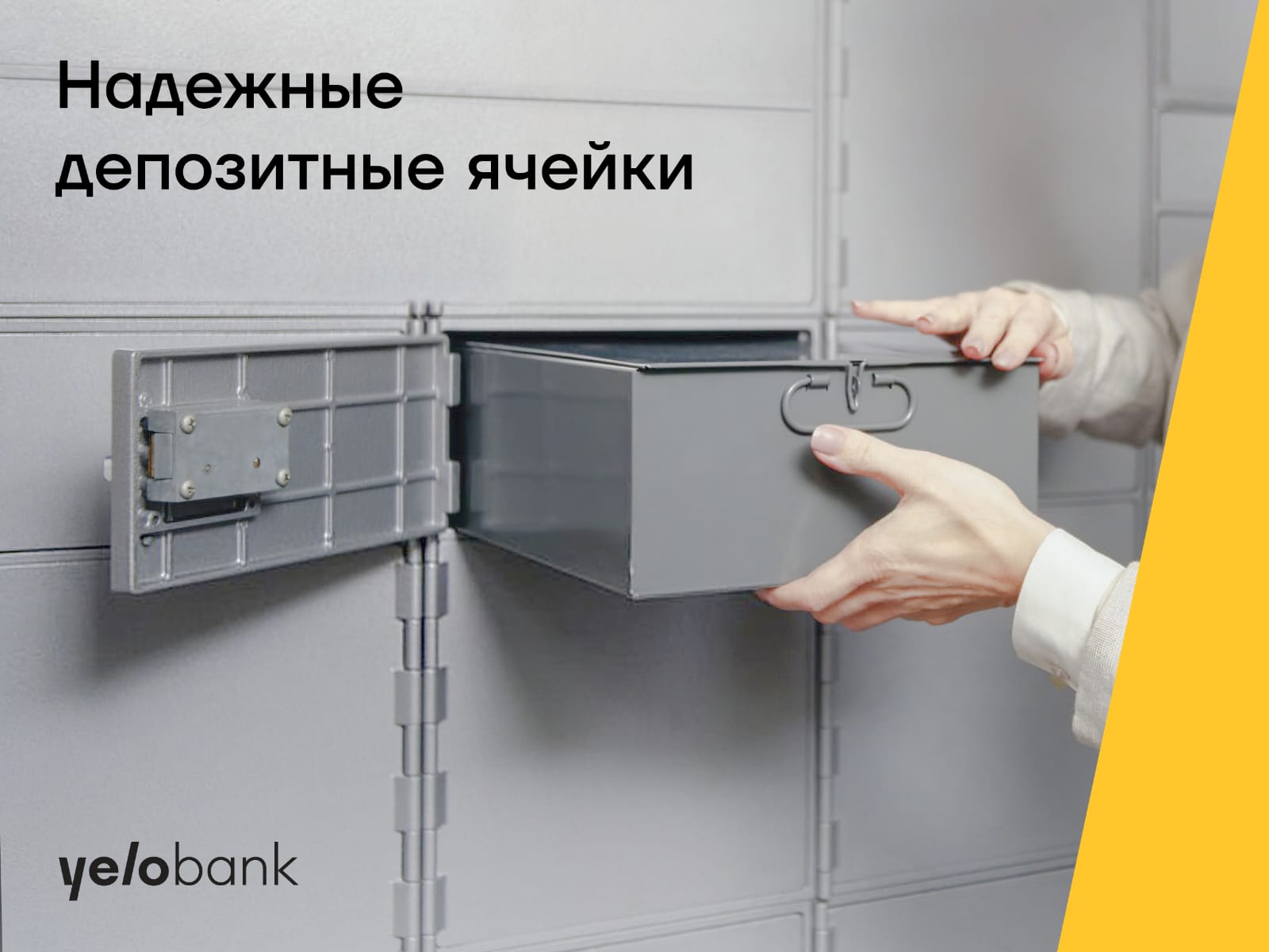 Yelo Bank предлагает надежные депозитные ячейки