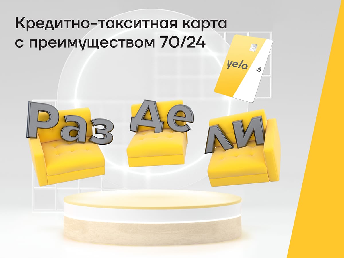 Новая кредитно-такситная карта Yelo