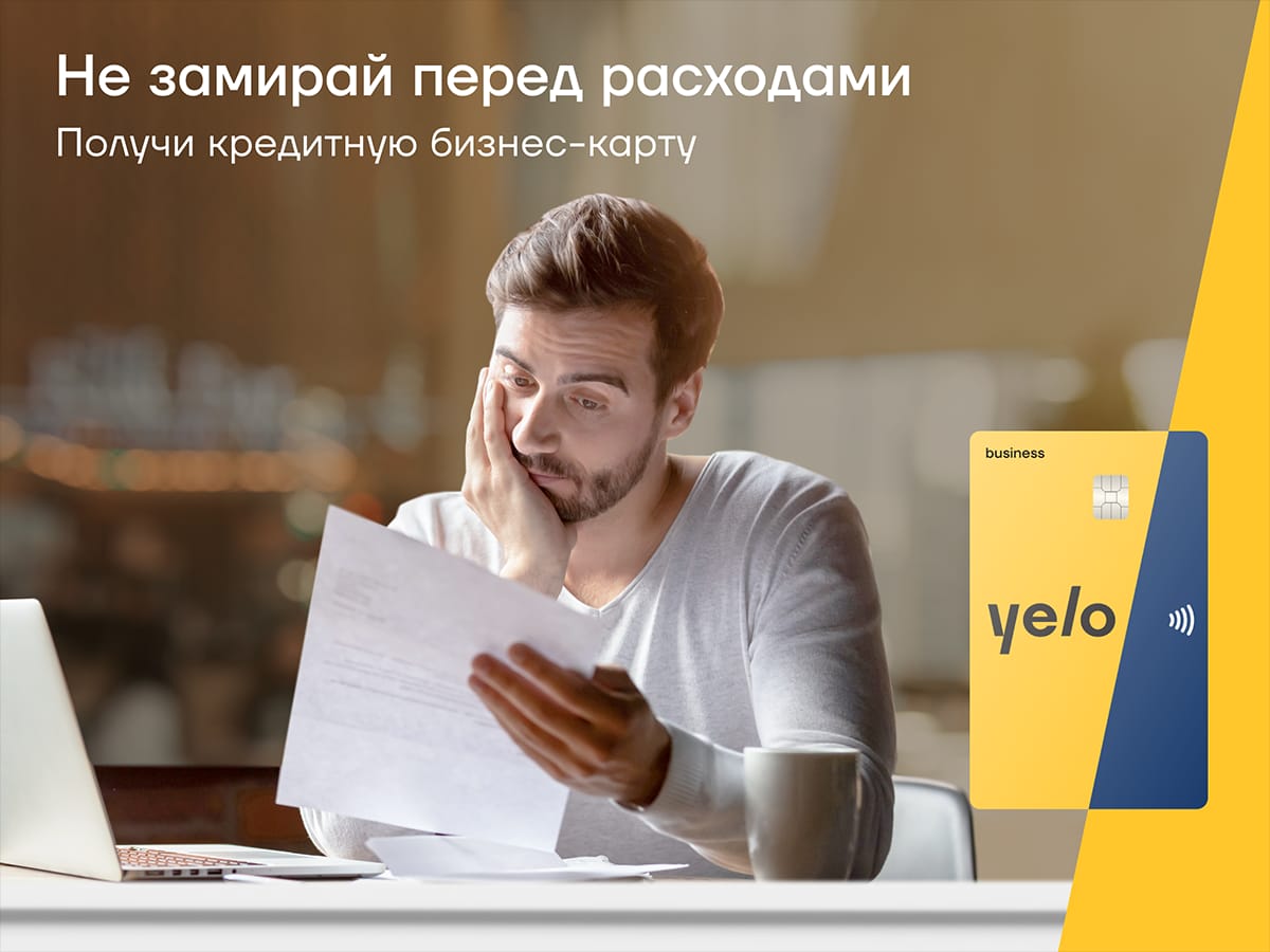 Не откладывайте бизнес-планы с кредитной картой Yelo Bank