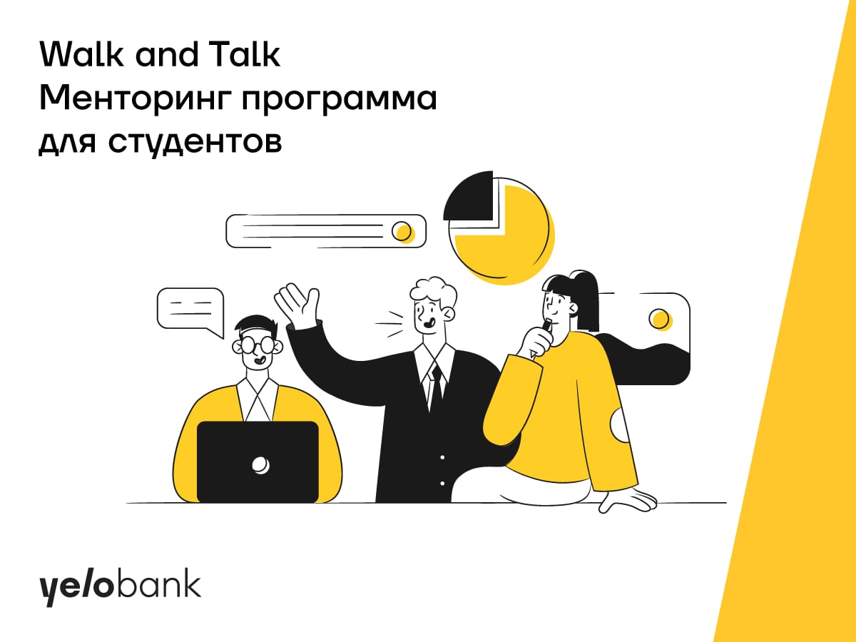 Yelo Bank запускает проект наставничества для студентов