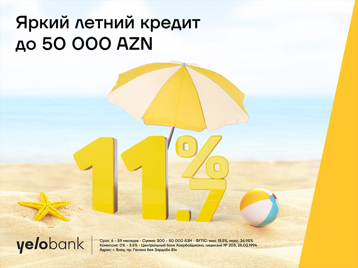 Яркий летний кредит от Yelo Bank