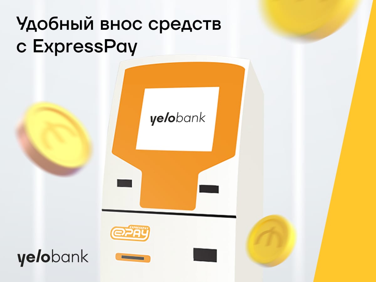 Легко вносите средства на счета Yelo Bank с помощью ExpressPay