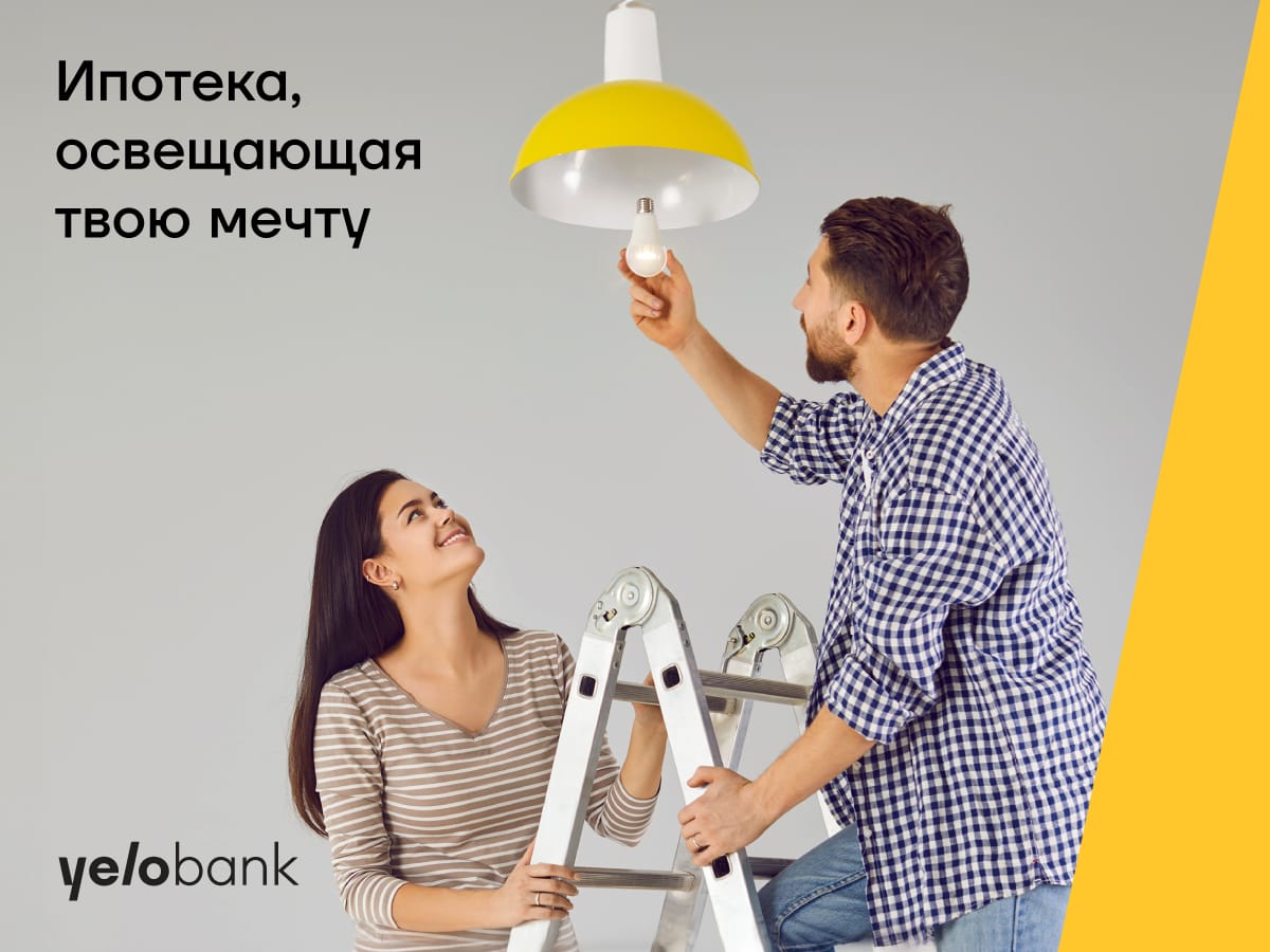 Ипотека, которая осветит мечту о покупке дома – в Yelo Bank!
