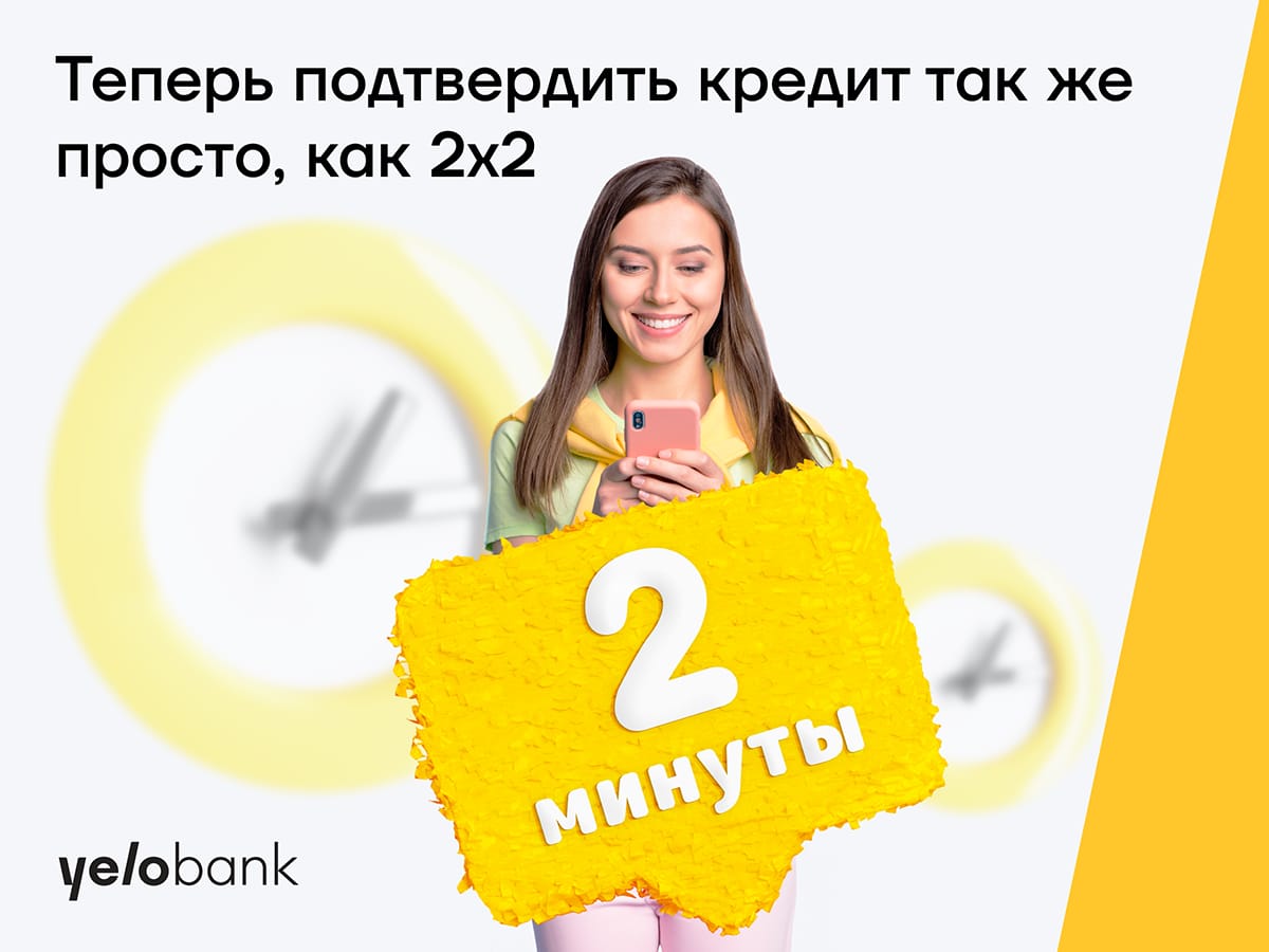 Кредит от Yelo Bank всего за 2 минуты!