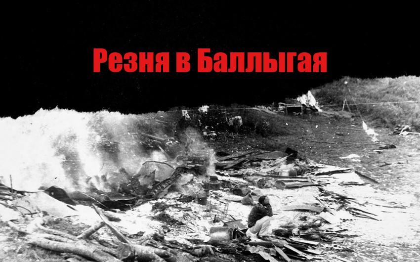 Минул 31 год со дня учиненной армянами резни в Баллыгая