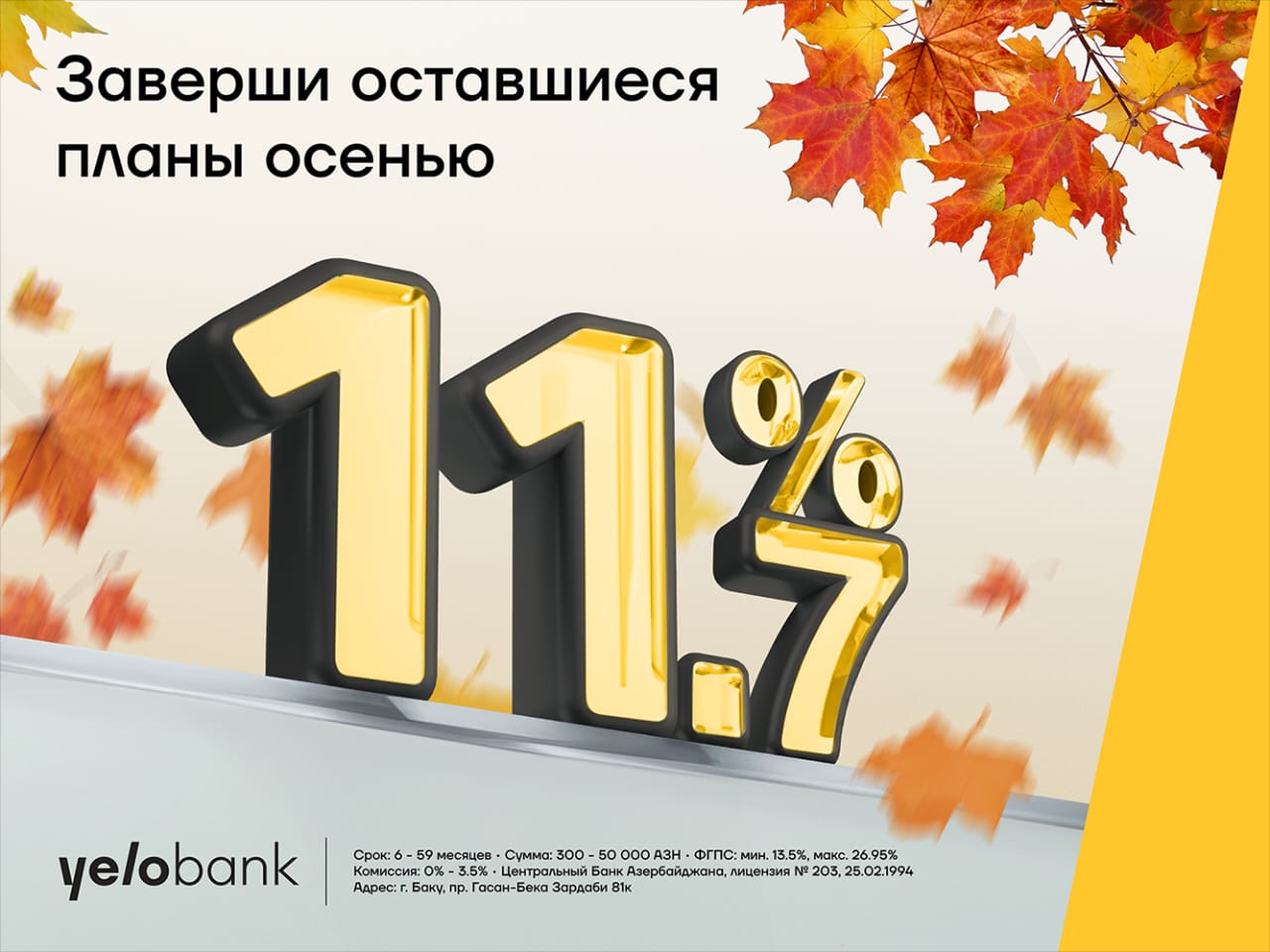 Не пропустите осеннее предложение от Yelo Bank