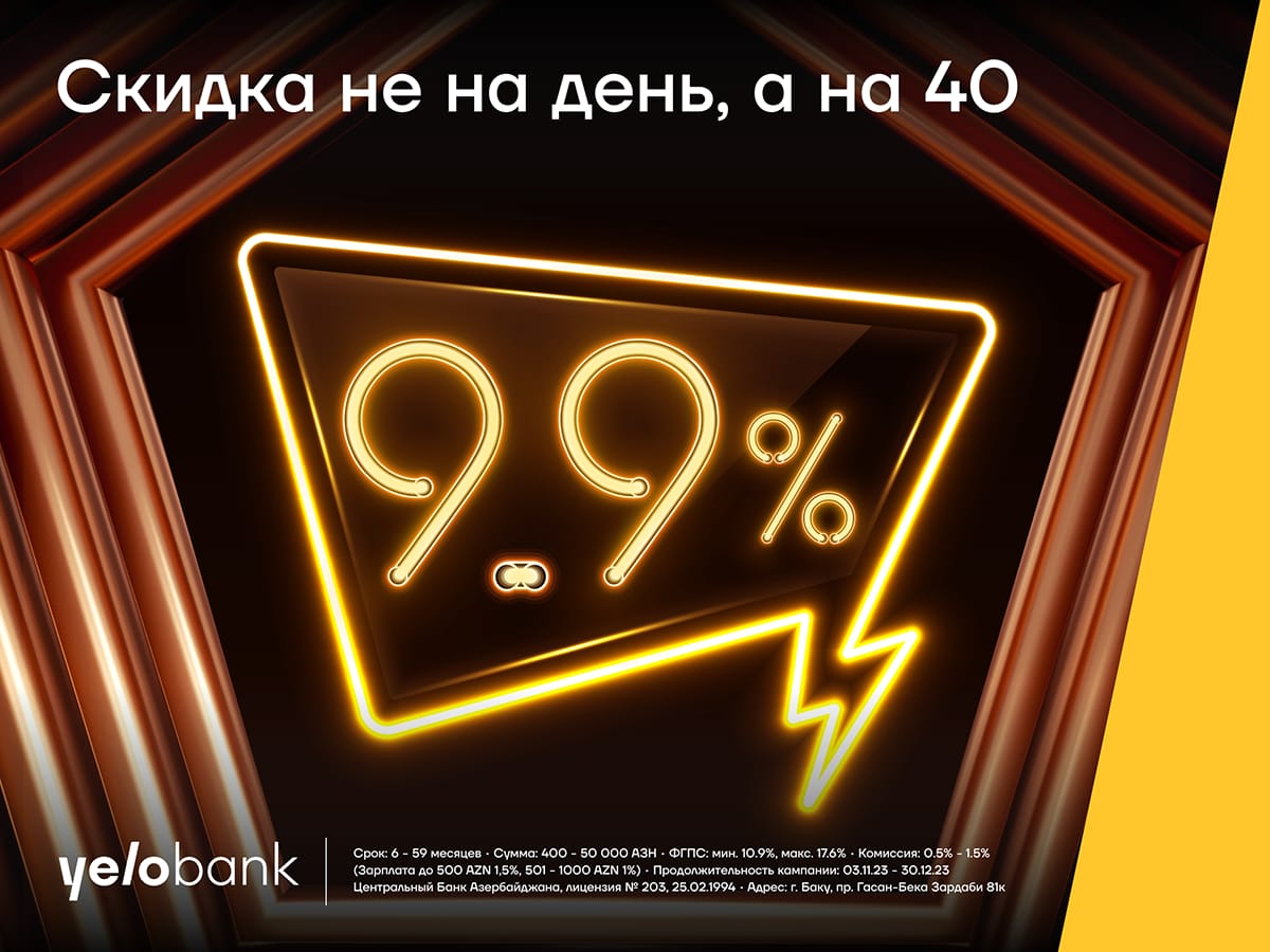 Не однодневная, а 40-дневная кампания по скидке на кредит от Yelo Bank!