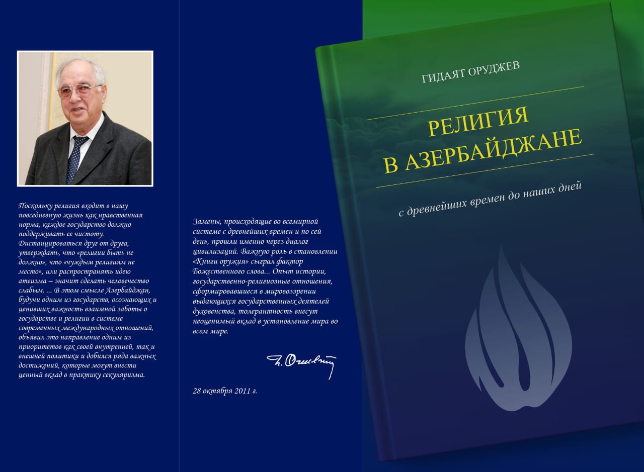 Hidayət Orucovun “Azərbaycanda din: ən qədim dövrdən bu günədək” adlı kitabı rus dilində nəşr olunub
