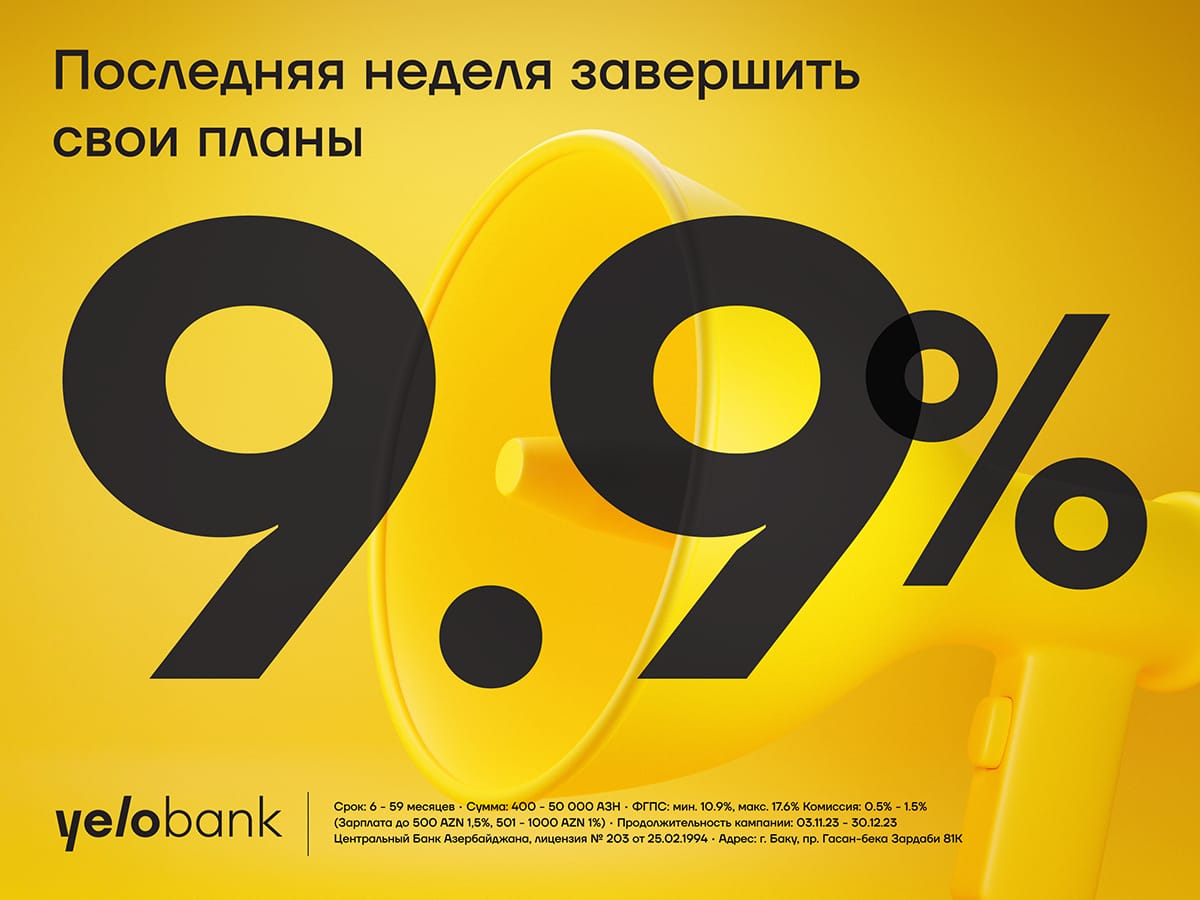 Последняя неделя кредитной кампании под 9,9% годовых!