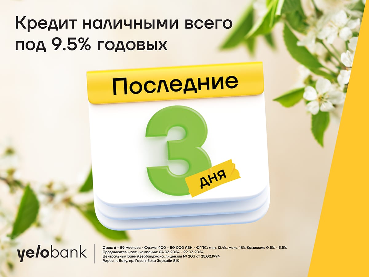 Последние дни акции кредита под 9,5% годовых