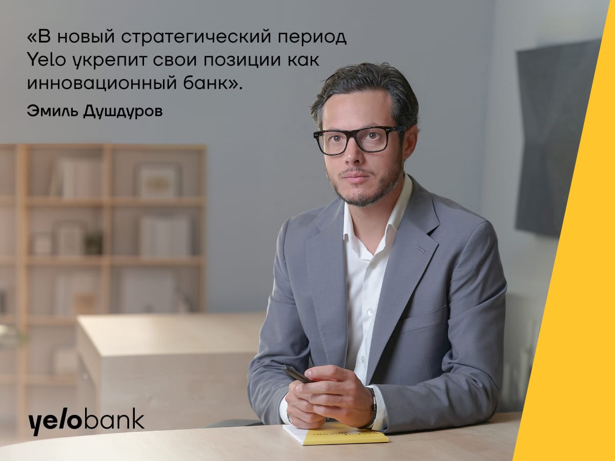 В новый стратегический период Yelo укрепит свои позиции как инновационный банк