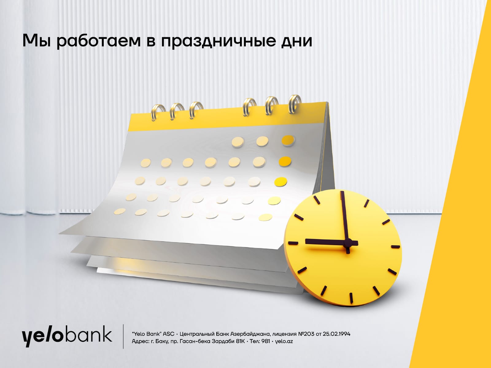 Филиалы Yelo Bank будут работать в праздничные дни!