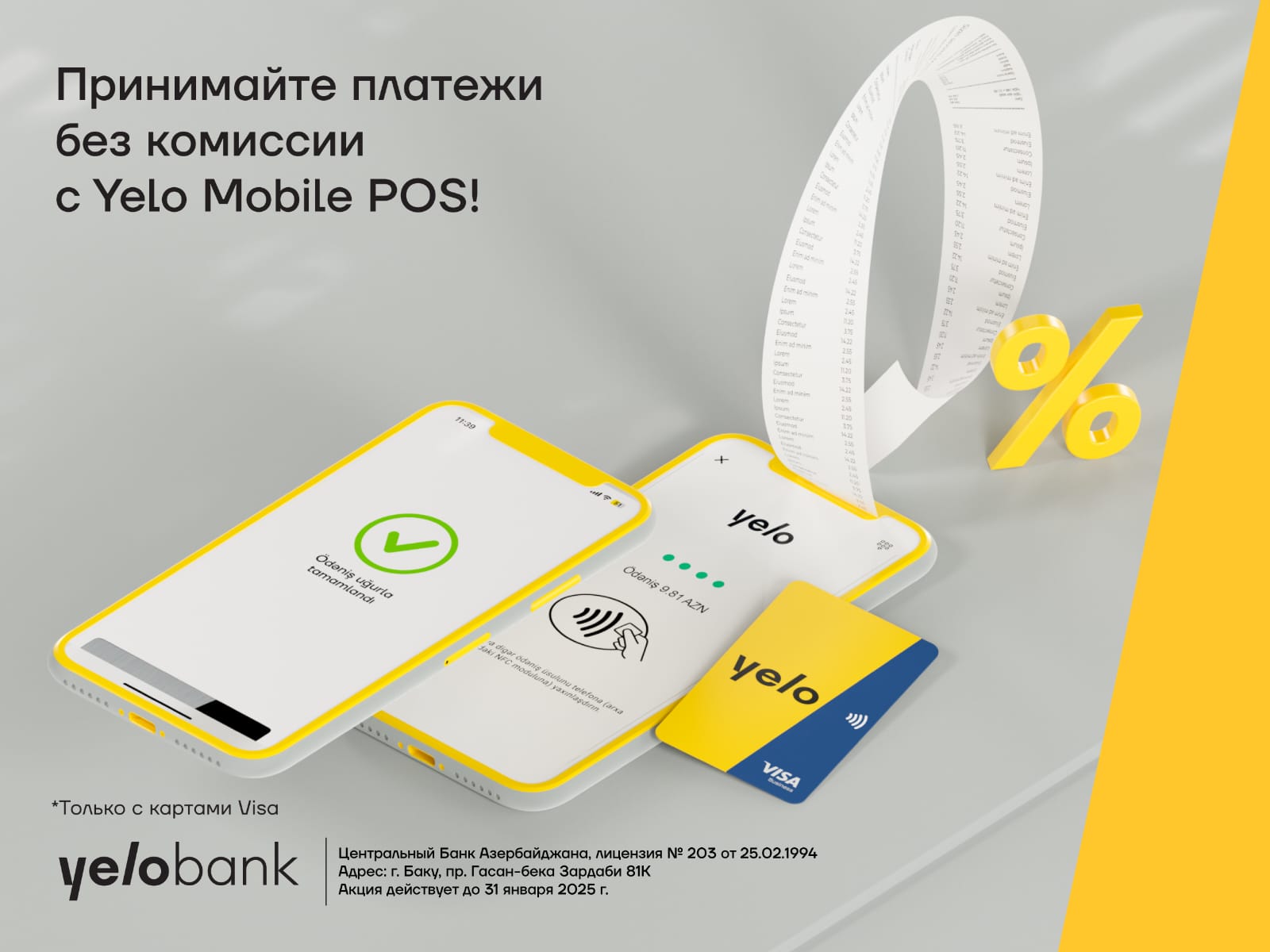 Безкомиссионный прием платежей с Yelo Mobile POS все еще актуален!