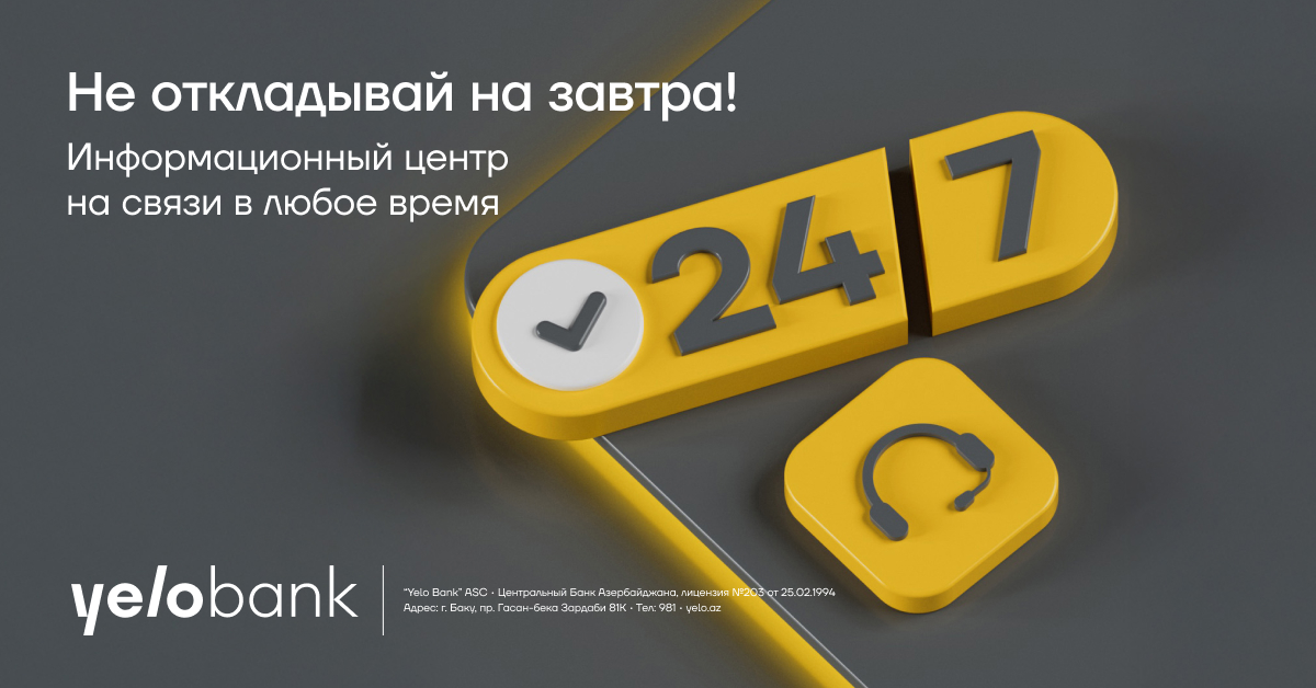 Информационный центр Yelo Bank теперь работает круглосуточно!