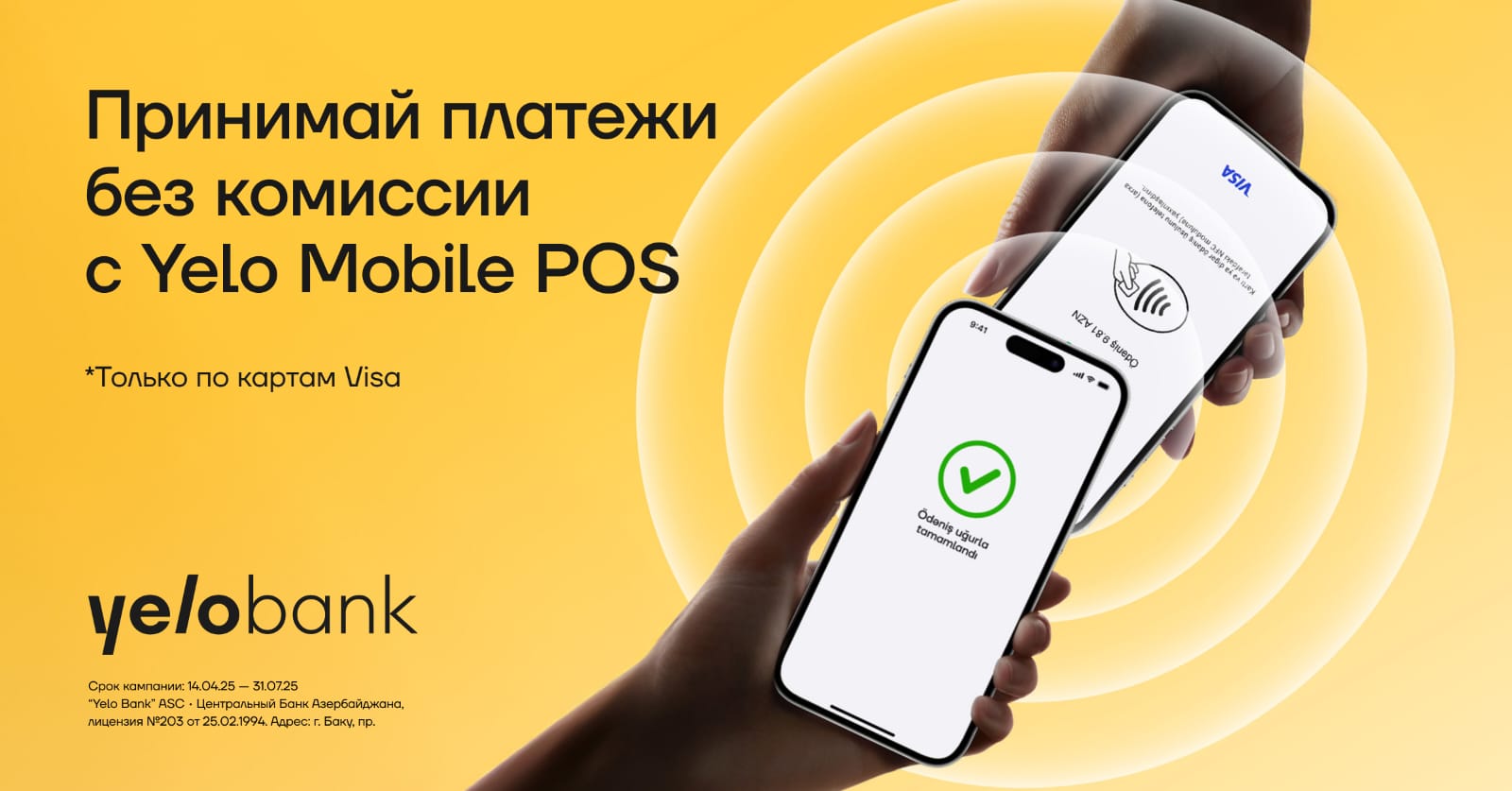 Комиссия 0% на платежи картами Visa с Yelo Mobile POS!