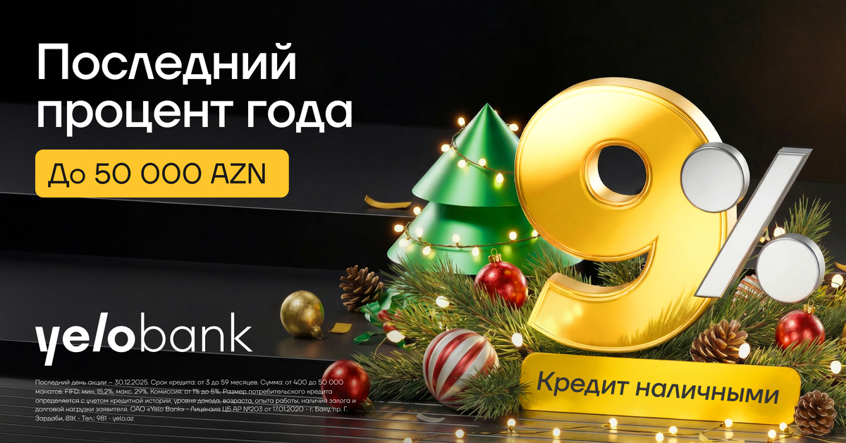 Новогодняя акция от Yelo Bank — кредиты всего от 9% годовых!
