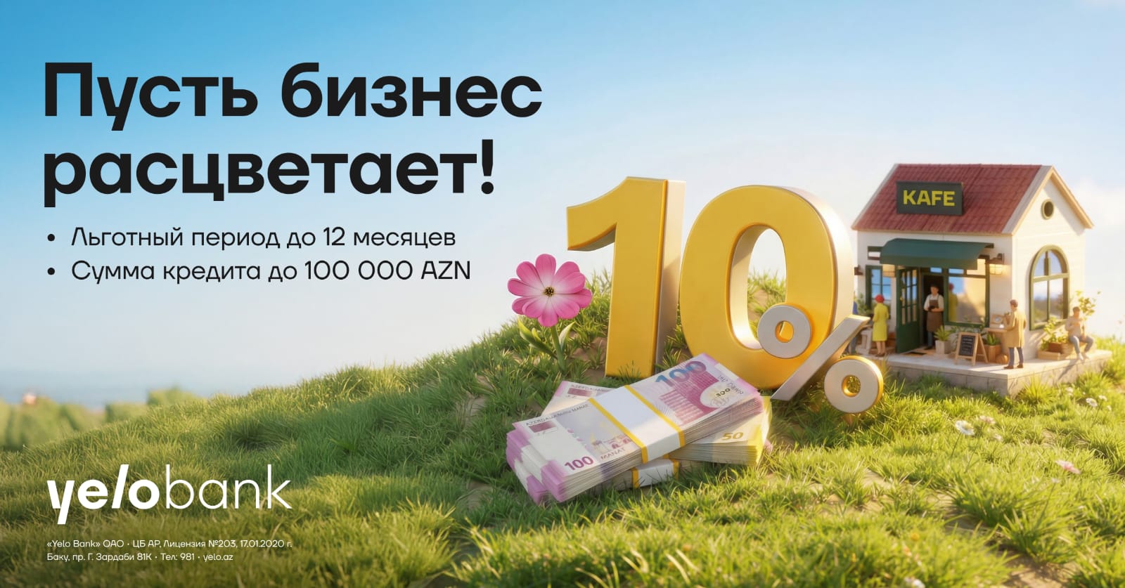Весенняя акция для микробизнеса от Yelo Bank!