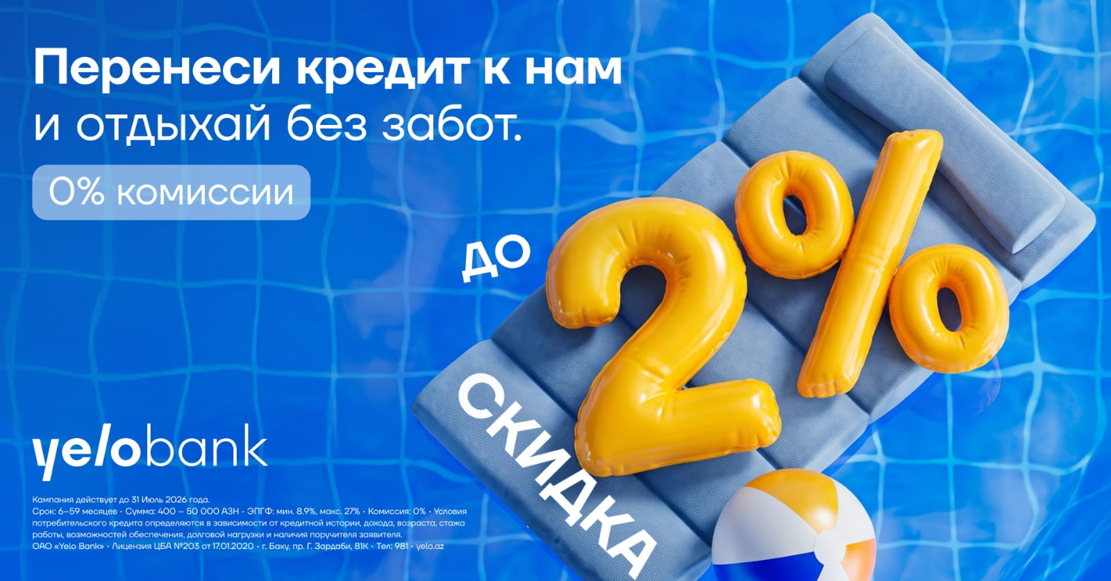 Перенеси кредит в Yelo Bank и получи скидку до 2%!