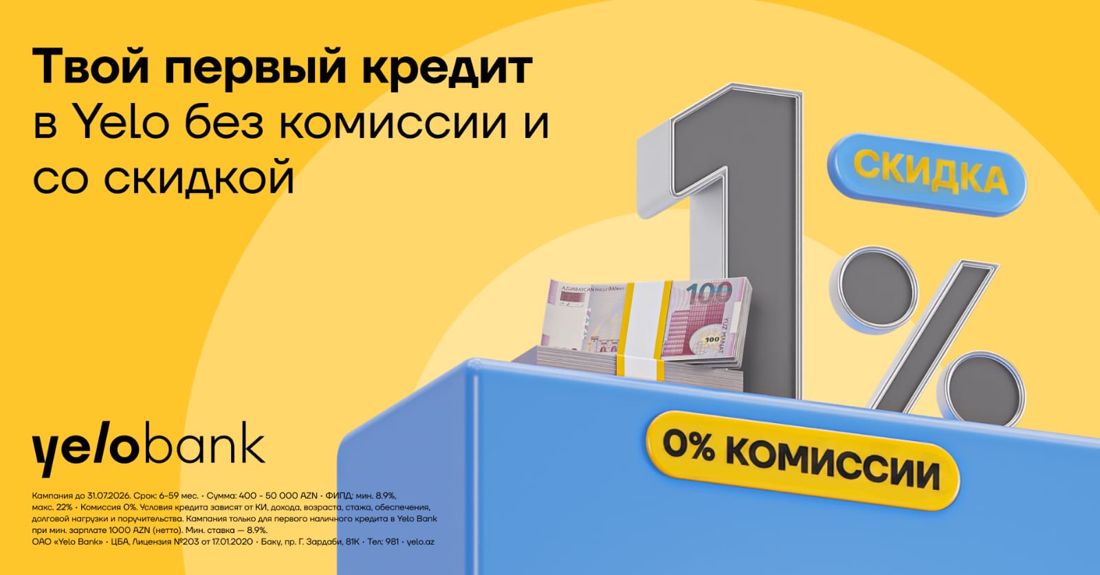 Aкция на первый кредит в Yelo Bank продлена!