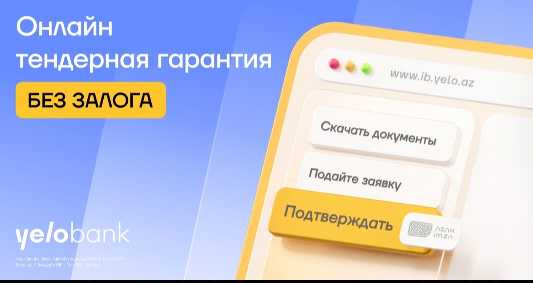 Оформляйте тендерную гарантию без залога в Yelo Интернет-банкинге