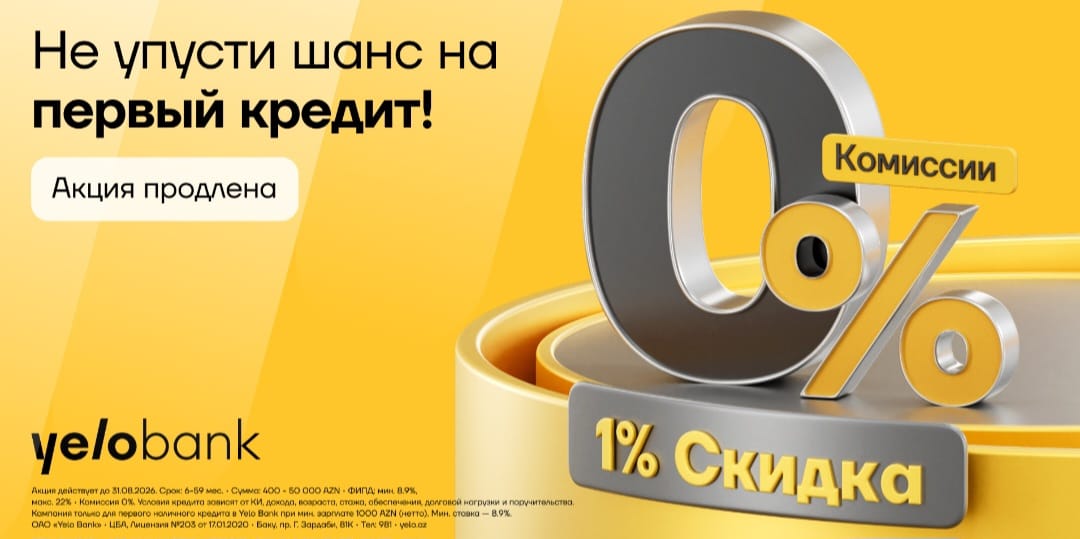 Специальная акция от Yelo Bank: скидка 1% к ставке и 0% комиссии на первый кредит